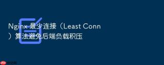 nginx 最少连接（least conn）算法避免后端负载积压