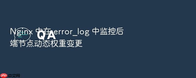 nginx 中在 error_log 中监控后端节点动态权重变更
