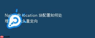 Nginx 中 location 块配置如何处理 301 永久重定向