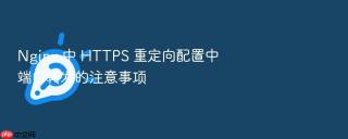 Nginx 中 HTTPS 重定向配置中端口转发的注意事项