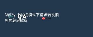 nginx 中轮询模式下请求转发顺序的底层解析