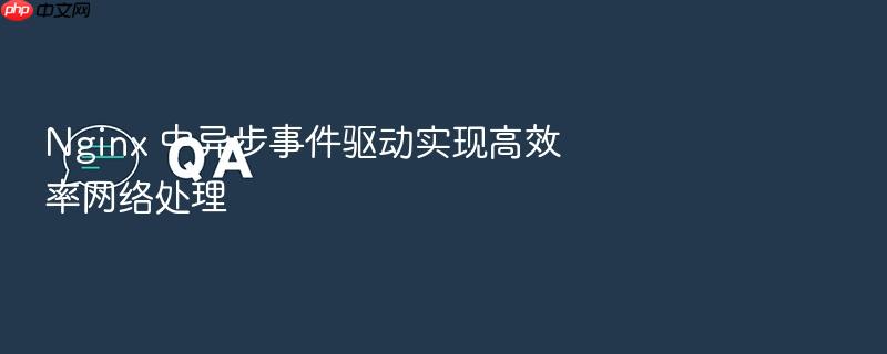 nginx 中异步事件驱动实现高效率网络处理