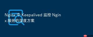 nginx 中 keepalived 监控 nginx 服务的深度方案