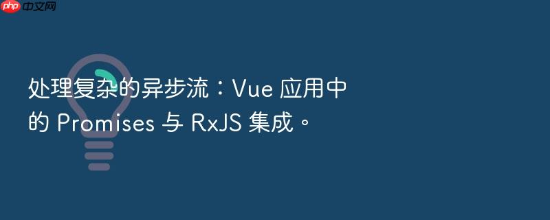 处理复杂的异步流:vue 应用中的 promises 与 rxjs 集成。