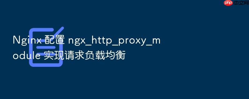 nginx 配置 ngx_http_proxy_module 实现请求负载均衡