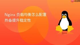 nginx 负载均衡怎么配置热备提升稳定性