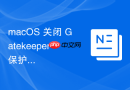 macOS 关闭 Gatekeeper 保护下的系统安全性评估