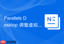 Parallels Desktop 调整虚拟机系统定时执行任务