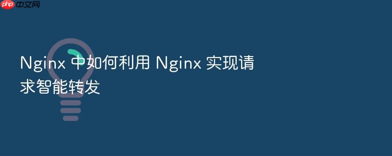 nginx 中如何利用 nginx 实现请求智能转发