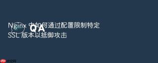 nginx 中如何通过配置限制特定 ssl 版本以抵御攻击