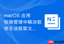 macOS 应用权限管理中解决软件无法获取文件访问权