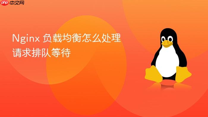 nginx 负载均衡怎么处理请求排队等待