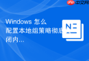 Windows 怎么配置本地组策略彻底关闭内置的 OneDrive
