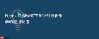 Nginx 轮询模式在多业务逻辑集群的应用配置
