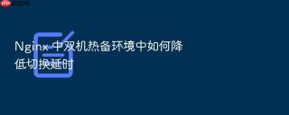 nginx 中双机热备环境中如何降低切换延时