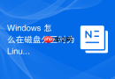 Windows 怎么在磁盘分区时为 Linux 子系统分配合规的独立存储盘