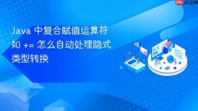 Java 中复合赋值运算符如 += 怎么自动处理隐式类型转换