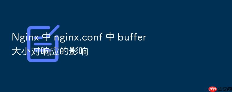 nginx 中 nginx.conf 中 buffer 大小对响应的影响