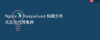 nginx 与 keepalived 构建分布式反向代理集群