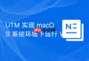 UTM 实现 macOS 系统环境下运行 Windows 10/11