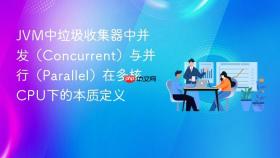 jvm中垃圾收集器中并发(concurrent)与并行(parallel)在多核cpu下的本质定义