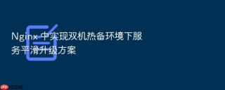 nginx 中实现双机热备环境下服务平滑升级方案