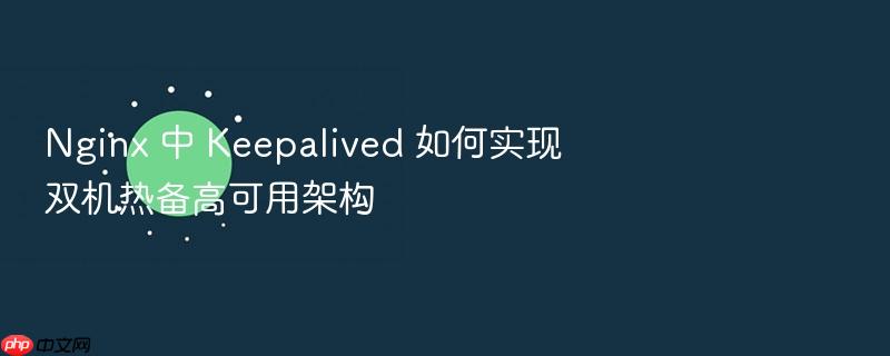 nginx 中 keepalived 如何实现双机热备高可用架构