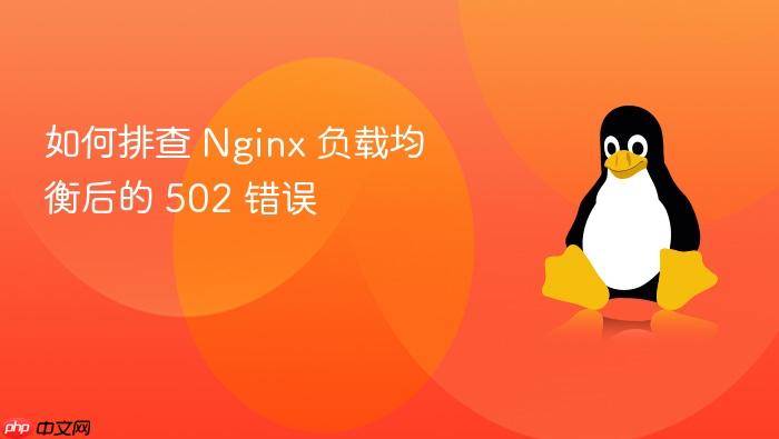 如何排查 nginx 负载均衡后的 502 错误