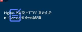 nginx 中实现 https 重定向后的 cookie 安全传输配置