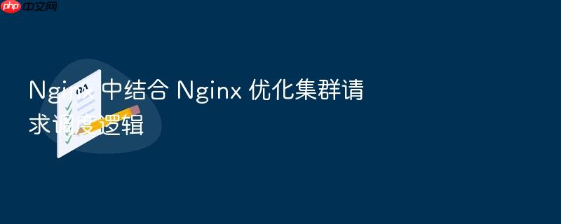 nginx 中结合 nginx 优化集群请求调度逻辑