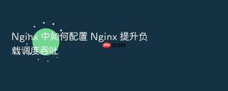 Nginx 中如何配置 Nginx 提升负载调度吞吐