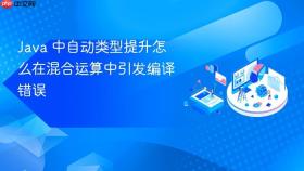 java 中自动类型提升怎么在混合运算中引发编译错误