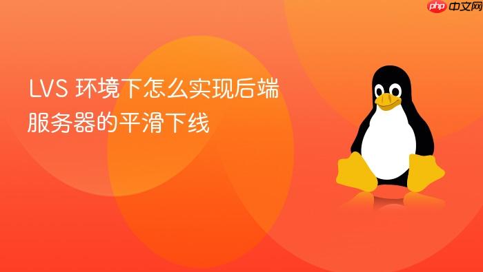 lvs 环境下怎么实现后端服务器的平滑下线