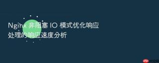 nginx 非阻塞 io 模式优化响应处理的响应速度分析