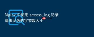 nginx 中使用 access_log 记录请求发送的字节数大小