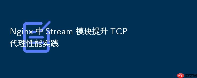 nginx 中 stream 模块提升 tcp 代理性能实践