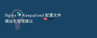 nginx 中 keepalived 配置文件模块化管理建议