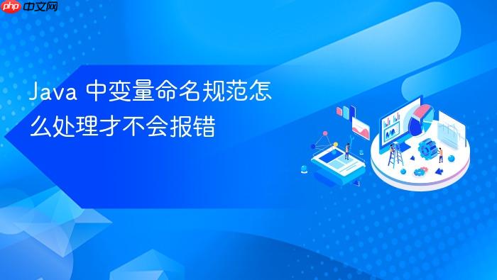 java 中变量命名规范怎么处理才不会报错