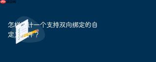 怎样设计一个支持双向绑定的自定义组件？