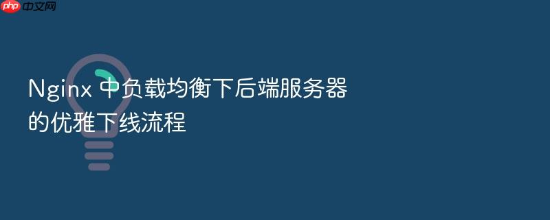 nginx 中负载均衡下后端服务器的优雅下线流程