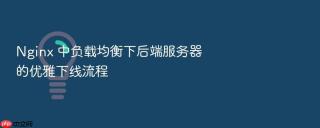 Nginx 中负载均衡下后端服务器的优雅下线流程