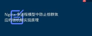 nginx 多进程模型中防止惊群效应的锁机制实现原理