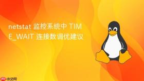 netstat 监控系统中 time_wait 连接数调优建议