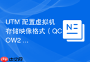 UTM 配置虚拟机存储映像格式（QCOW2 vs RAW）
