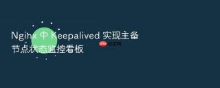nginx 中 keepalived 实现主备节点状态监控看板