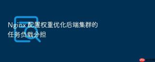 nginx 配置权重优化后端集群的任务负载分担