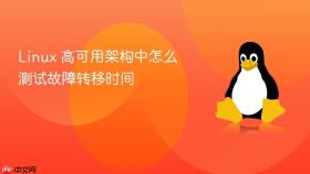 Linux 高可用架构中怎么测试故障转移时间