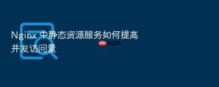 Nginx 中静态资源服务如何提高并发访问量