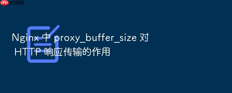 nginx 中 proxy_buffer_size 对 http 响应传输的作用