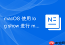 macOS 使用 log show 进行 macOS 系统级事件审计